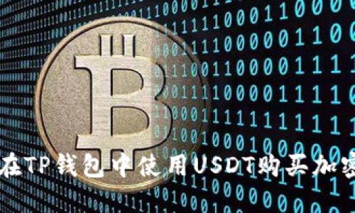 如何在TP钱包中使用USDT购买加密货币
