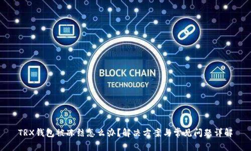TRX钱包被冻结怎么办?解决方案与常见问题详解