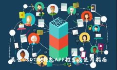 最佳USDT冷钱包APP推荐及使用指南