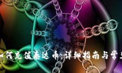 火币钱包如何充值泰达币：详细指南与