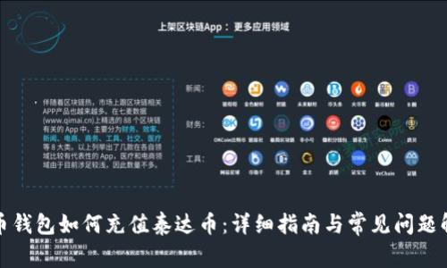 火币钱包如何充值泰达币:详细指南与常见问题解答