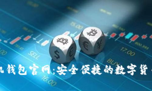 狗狗币手机钱包官网:安全便捷的数字货币存储方案