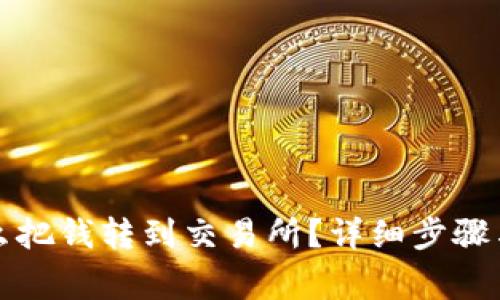 : tpWallet怎么把钱转到交易所?详细步骤与常见问题解答