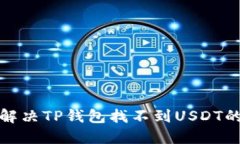 如何解决TP钱包找不到USDT的问题