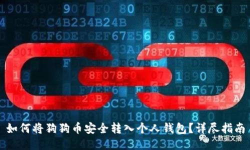 如何将狗狗币安全转入个人钱包？详尽指南