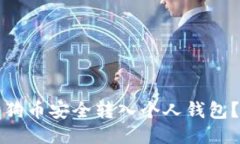 如何将狗狗币安全转入个人钱包？详尽