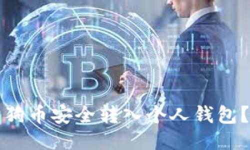 如何将狗狗币安全转入个人钱包？详尽指南