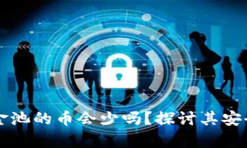tpWallet放资金池的币会少吗？探讨其安全性与风险分析