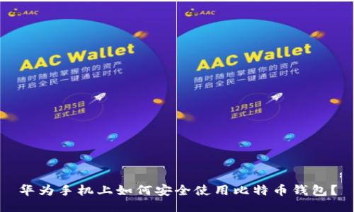 华为手机上如何安全使用比特币钱包?