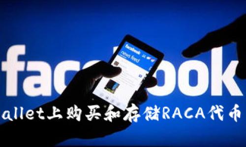 如何在tpWallet上购买和存储RACA代币的详细指南