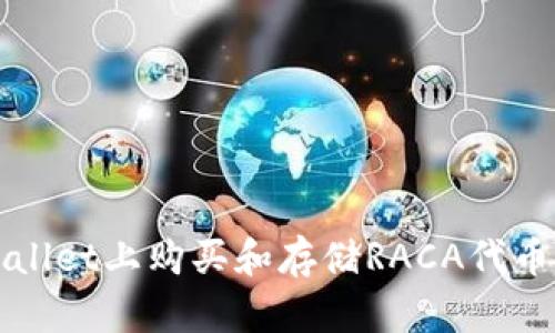 如何在tpWallet上购买和存储RACA代币的详细指南