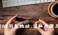 如何生成TRX钱包地址：详细步骤与注意