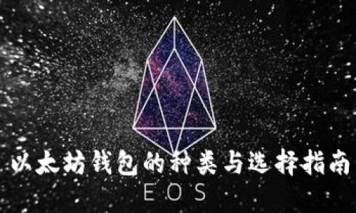 以太坊钱包的种类与选择指南