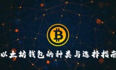 以太坊钱包的种类与选择指南