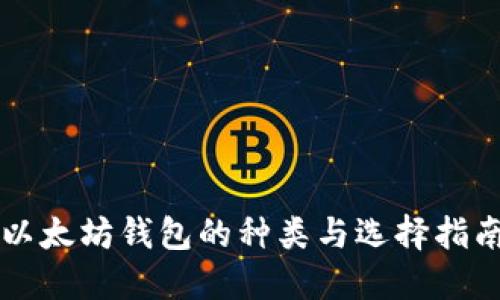 以太坊钱包的种类与选择指南
