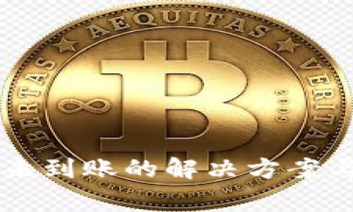 tpWallet转出未到账的解决方案与常见问题解析