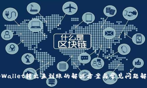 tpWallet转出未到账的解决方案与常见问题解析