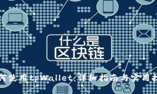如何使用tpWallet:详细指南与实用技巧
