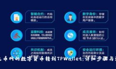 如何将火币网的数字货币转到TPWallet：