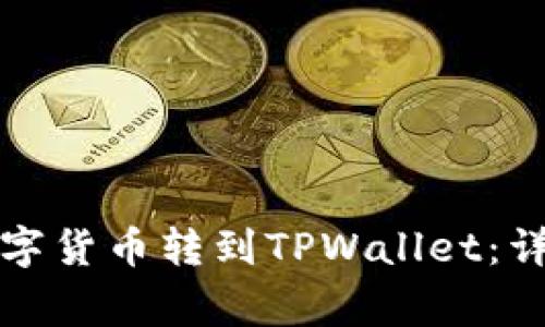 如何将火币网的数字货币转到TPWallet:详细步骤与注意事项