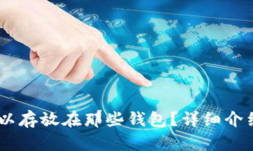SHIB可以存放在那些钱包?详细介绍及推荐