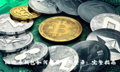 比特币钱包如何设置密码登录: 完整指