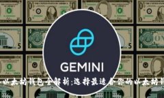 2023年以太坊钱包全解析：选择最适合