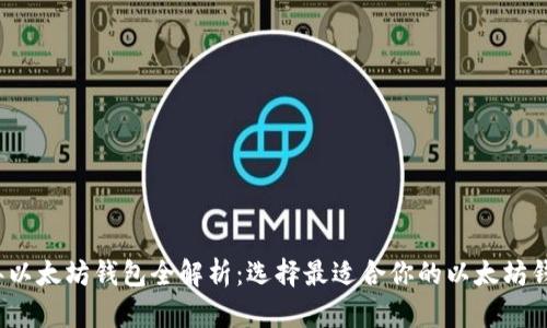 2023年以太坊钱包全解析:选择最适合你的以太坊钱包品种