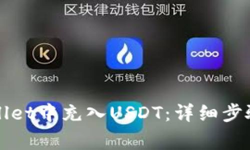 如何在tpWallet中充入USDT:详细步骤与注意事项