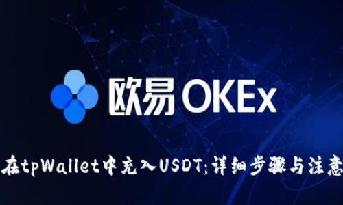 如何在tpWallet中充入USDT:详细步骤与注意事项