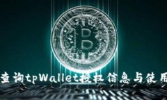 如何查询tpWallet授权信息与使用指南