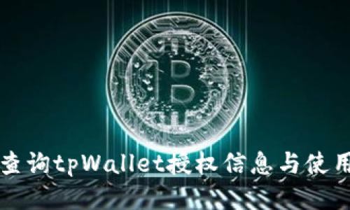 如何查询tpWallet授权信息与使用指南