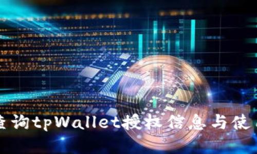 如何查询tpWallet授权信息与使用指南