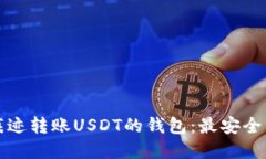 如何选择无痕迹转账USDT的钱包：最安