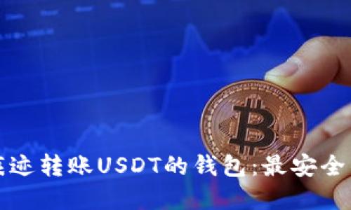 如何选择无痕迹转账USDT的钱包：最安全的选项与技巧