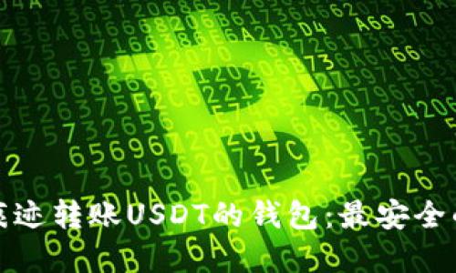 如何选择无痕迹转账USDT的钱包：最安全的选项与技巧