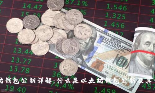 以太坊钱包公钥详解：什么是以太坊钱包公钥及其重要性