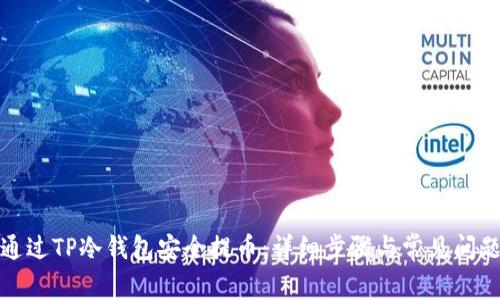 如何通过TP冷钱包安全提币:详细步骤与常见问题解答