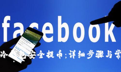 如何通过TP冷钱包安全提币:详细步骤与常见问题解答