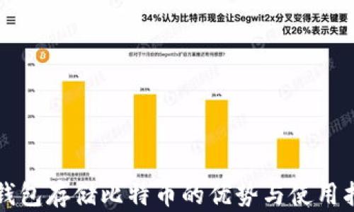 
冷钱包存储比特币的优势与使用指南