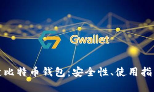 全面解析张健比特币钱包:安全性、使用指南与投资策略