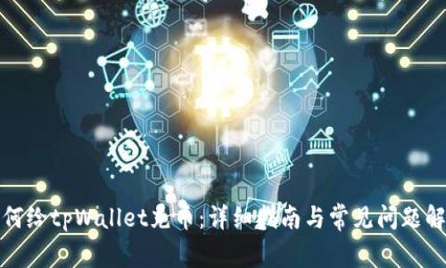 如何给tpWallet充币:详细指南与常见问题解答