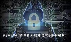 itpWallet软件是正规平台吗？全面解析