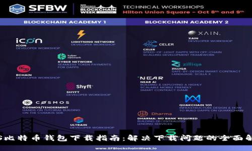 iOS比特币钱包下载指南:解决下载问题的全面解析