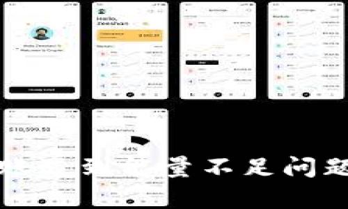 tpWallet转账遇到能量不足问题的解决方案