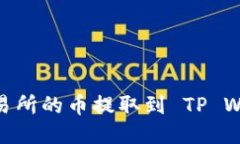 如何将 HT 交易所的币提取到 TP Wallet：详细指南