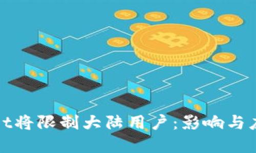 tpWallet将限制大陆用户:影响与应对策略