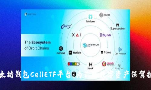 以太坊钱包CellETF平台:为你的数字资产保驾护航