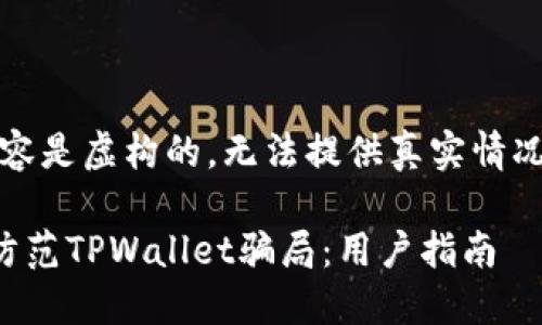 注意:以下内容是虚构的,无法提供真实情况或法律建议。
如何识别和防范TPWallet骗局:用户指南