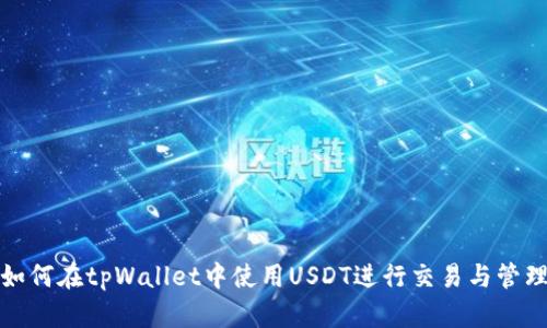 如何在tpWallet中使用USDT进行交易与管理